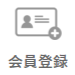 会員登録