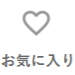 お気に入り
