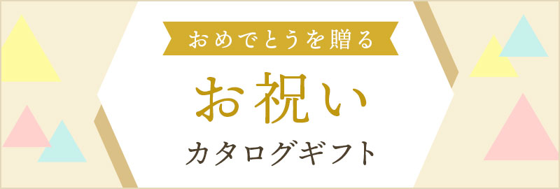 お祝い向けのカタログギフト