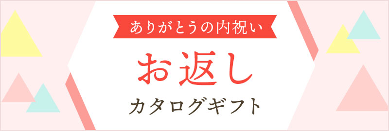 お返し向けのカタログギフト